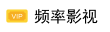 频率影视